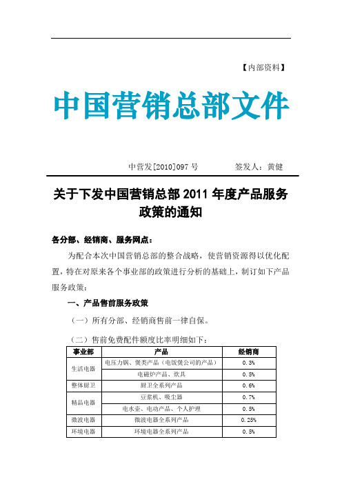 中营发[2010]097号 关于下发中国营销总部2011年度产品服务政策的通知