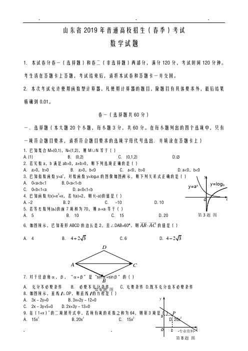 2019年山东省春季高考数学试题及答案