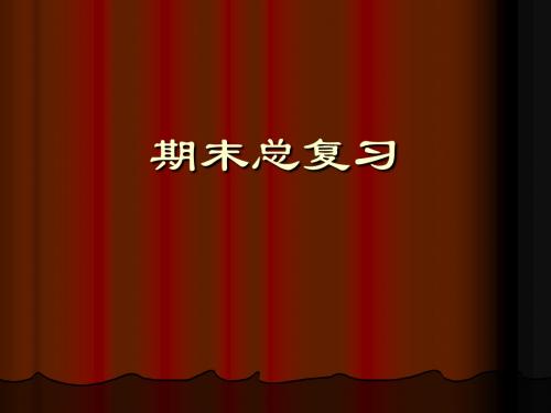 大学语文期末总复习