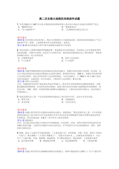 高二历史烽火连绵的局部战争试题
