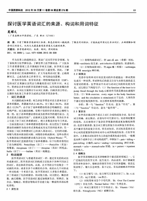 探讨医学英语词汇的来源、构词和用词特征