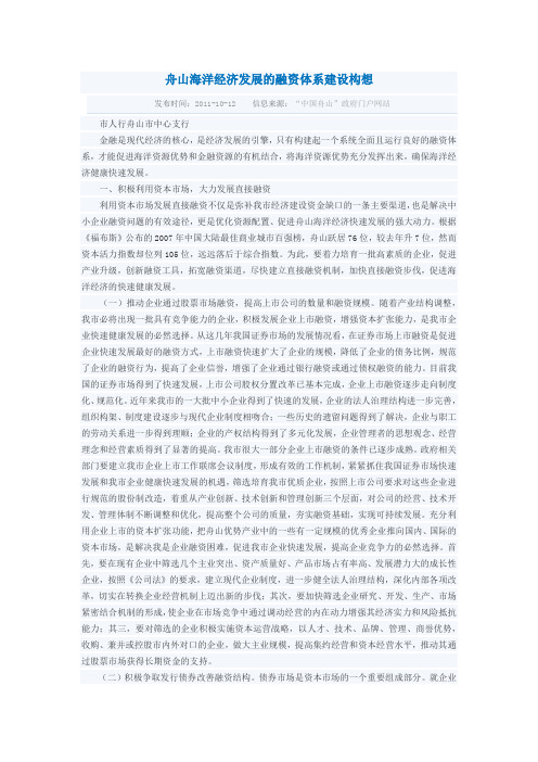舟山海洋经济发展的融资体系建设构想