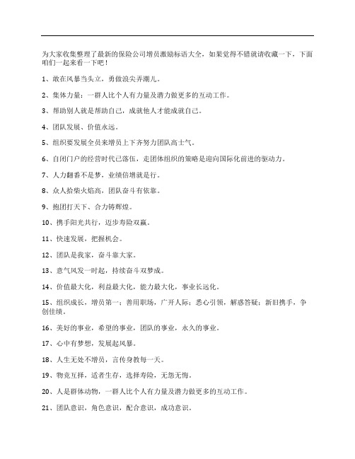 最新的保险公司增员激励标语大全