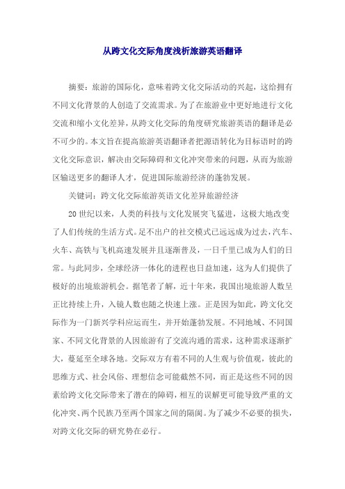 从跨文化交际角度浅析旅游英语翻译
