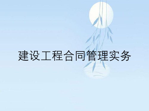 建设工程合同管理实务