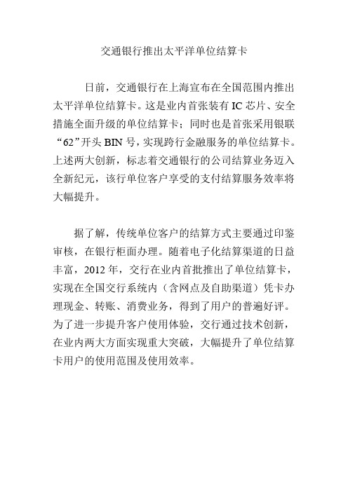 交通银行推出太平洋单位结算卡
