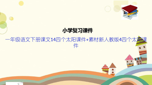 一年级语文下册课文14四个太阳课件+素材新人教版4四个太阳课件