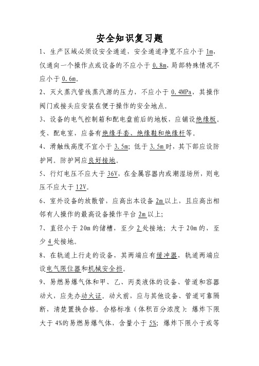 安全知识复习题(1)