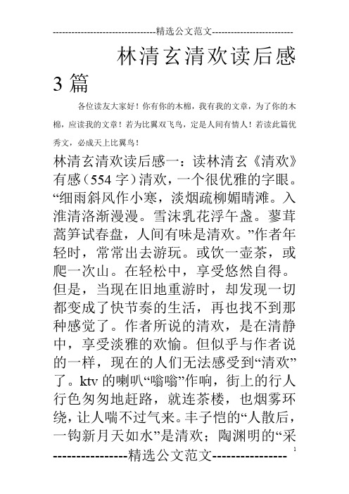 林清玄清欢读后感3篇_0
