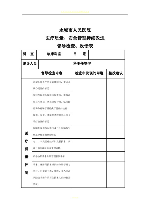 医疗质量、安全管理持续改进督查表