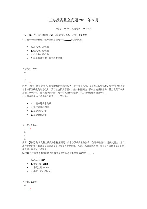 证券从业资格-证券投资基金真题2013年6月