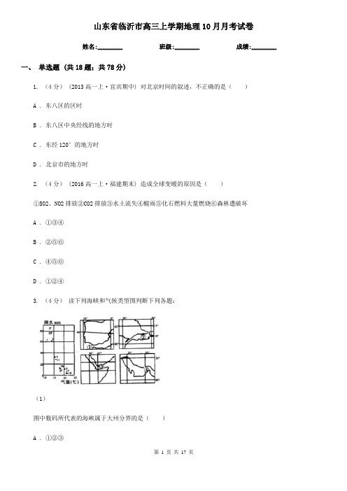 山东省临沂市高三上学期地理10月月考试卷