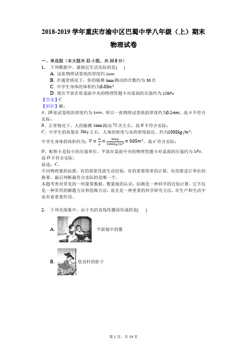2018-2019学年重庆市渝中区巴蜀中学八年级(上)期末物理试卷解析版