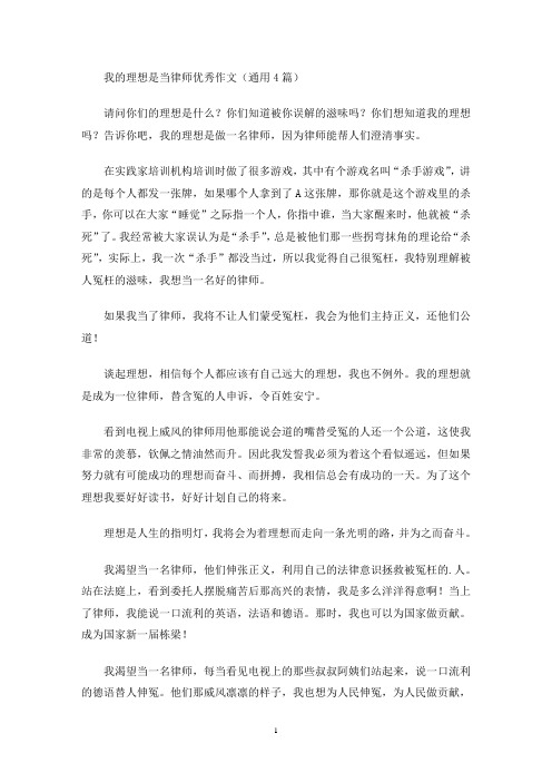 我的理想是当律师优秀作文(最新)