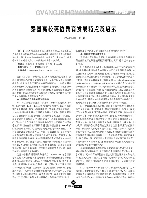泰国高校英语教育发展特点及启示