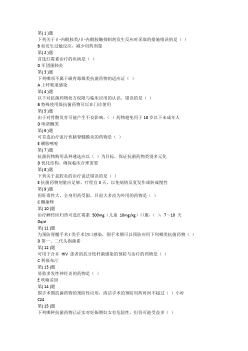 2020抗菌药物临床应用指导原则-医学继续教育满分试题
