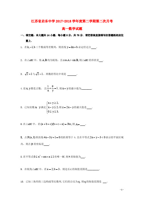 江苏省启东中学高一数学下学期第二次月考试题