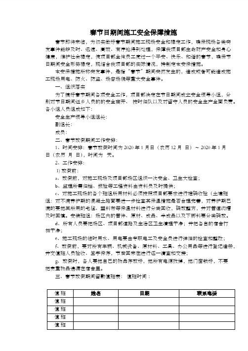 春节日期间施工安全保障措施