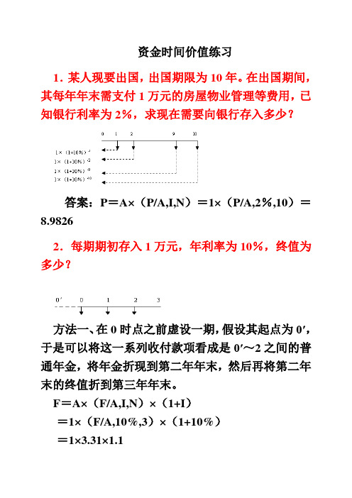 财管- 资金时间价值发给学生的练习及答案