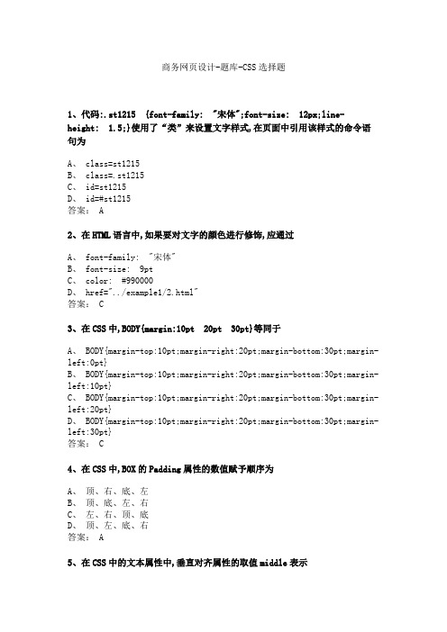 商务网页设计-题库-CSS选择题 