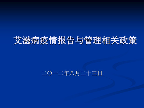 HIVAIDS病例报告网络直报工作指南