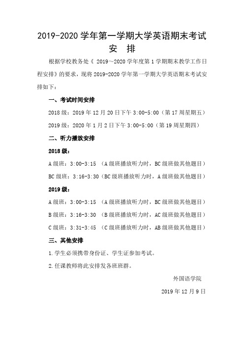2019-2020学年第一学期大学英语期末考试安排