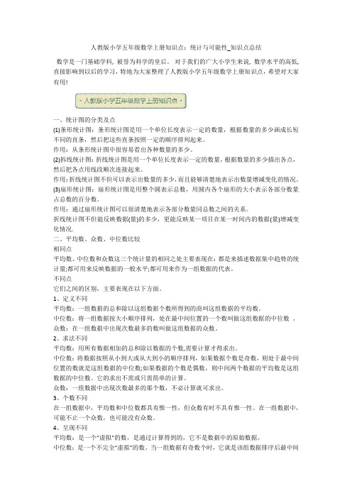 人教版小学五年级数学上册知识点：统计与可能性_知识点总结 