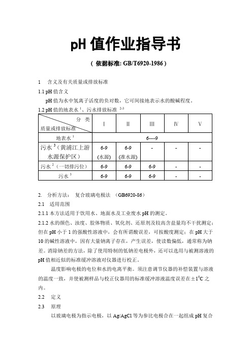 ph值作业指导书
