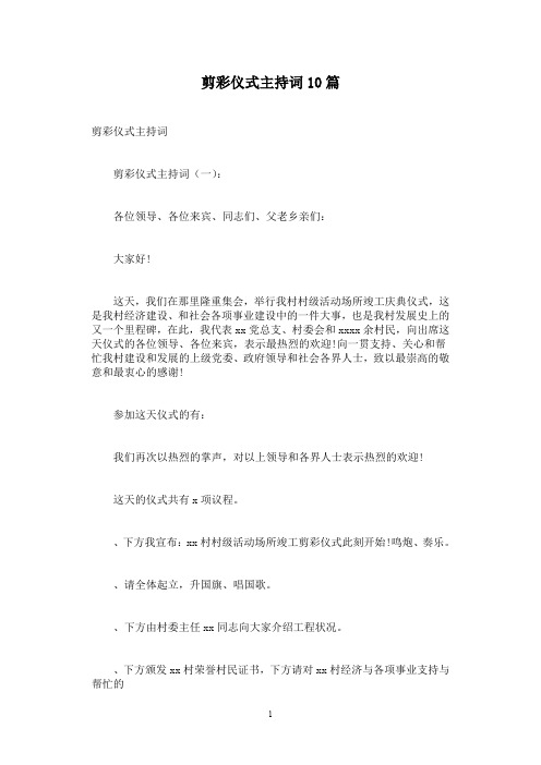 剪彩仪式主持词10篇