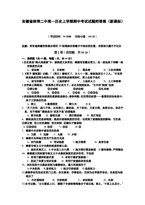 安徽省蚌埠二中高一历史上学期期中考试试题附答案
