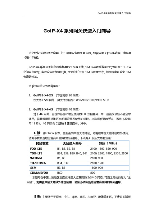 GoIP-X4系列网关快速入门向导