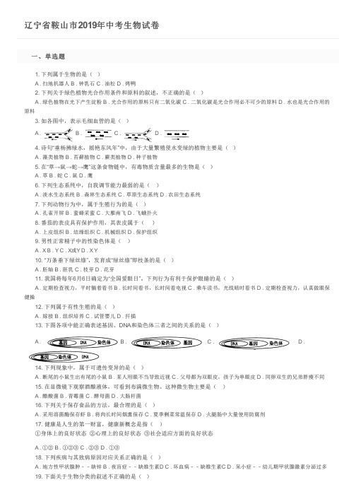 辽宁省鞍山市2019年中考生物试卷及参考答案