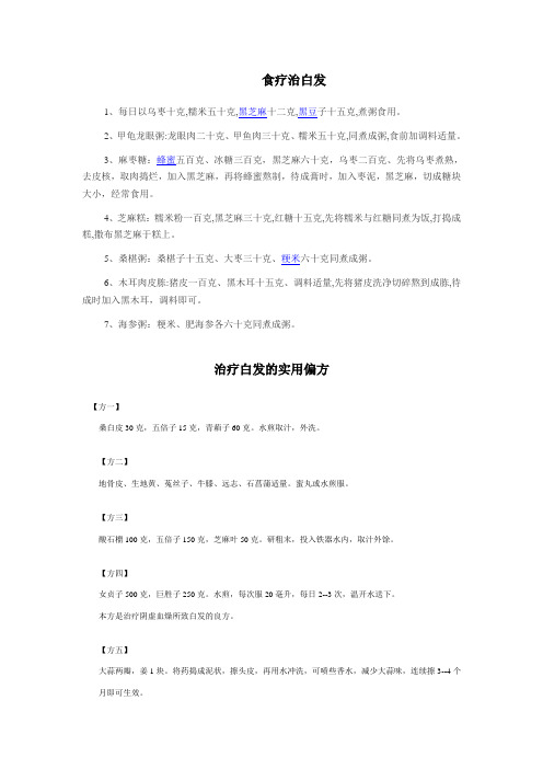 治疗白发的实用偏方