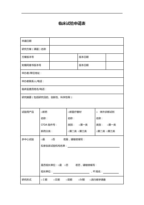 临床试验申请表