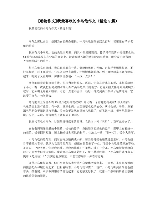 [动物作文]我最喜欢的小乌龟作文(精选5篇)