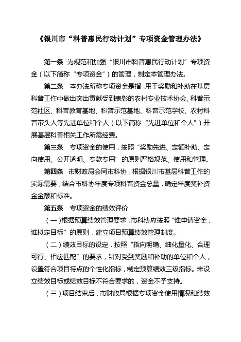 《银川市科普惠民行动计划专项资金管理办法》