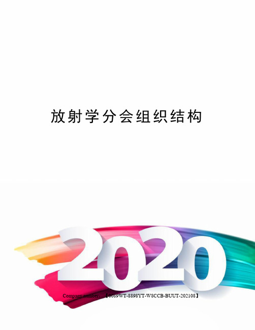 放射学分会组织结构