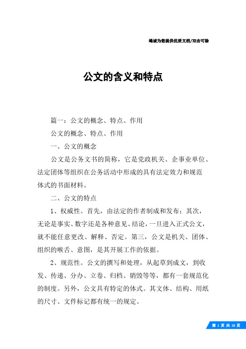 公文的含义和特点