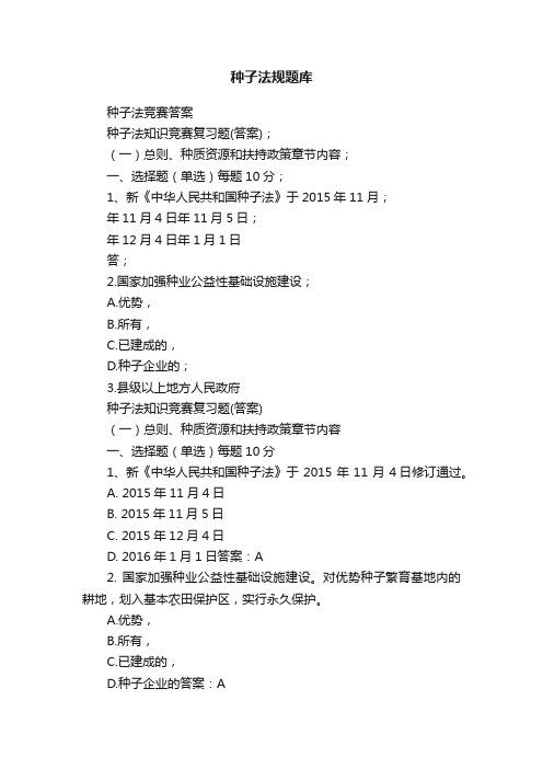 种子法规题库