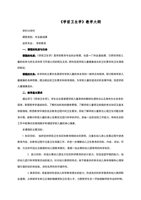 学前卫生学教学大纲