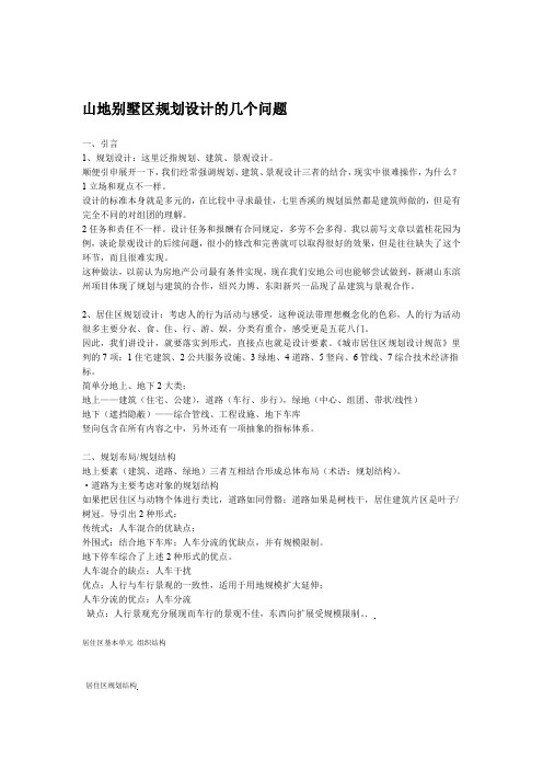 山地别墅区规划设计几个问题