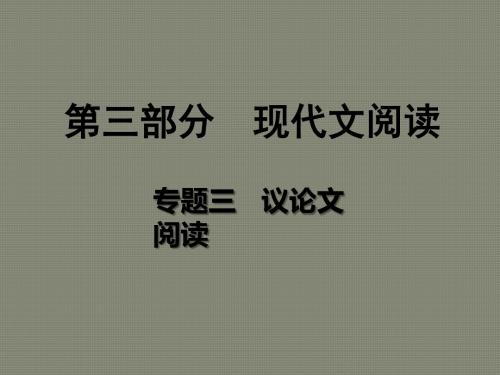 重庆市2018年中考语文总复习第三部分现代文阅读专题三议论文阅读课件