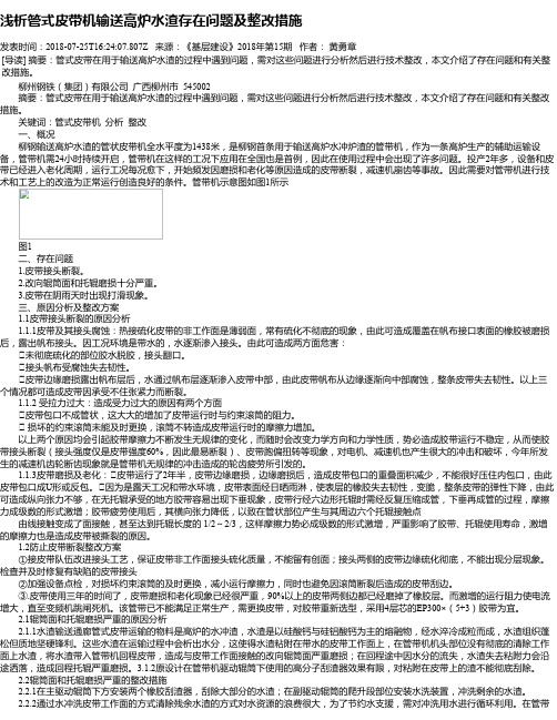 浅析管式皮带机输送高炉水渣存在问题及整改措施