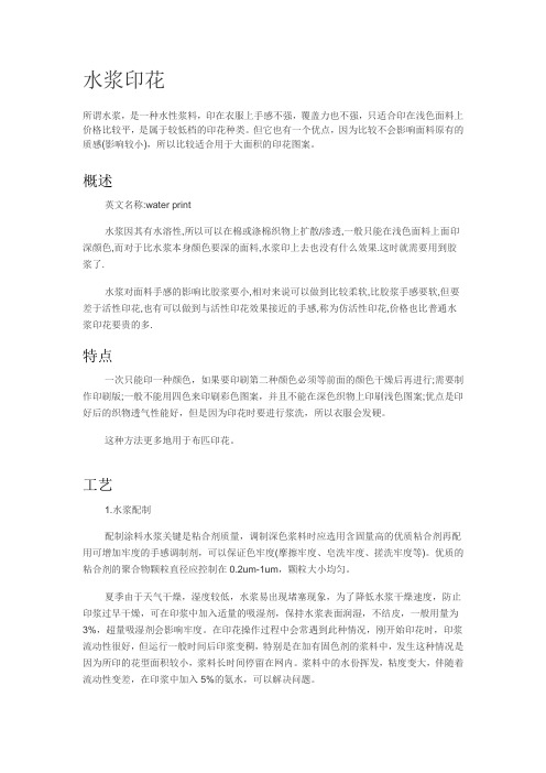 水浆印花