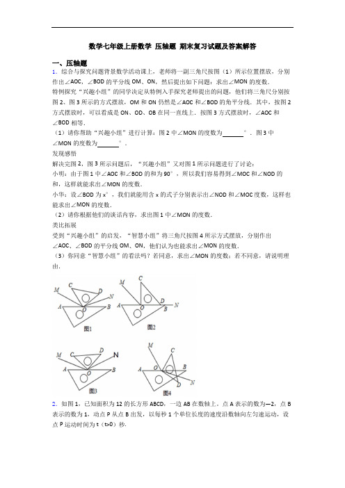 数学七年级上册数学 压轴题 期末复习试题及答案解答