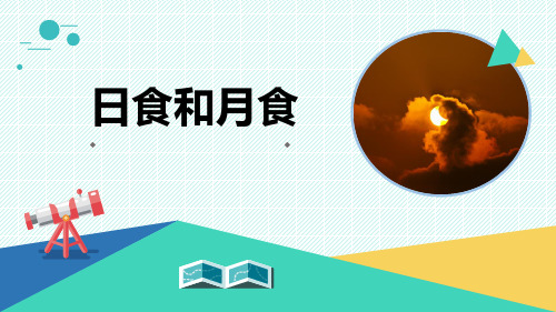 小学科学《日食和月食》优质课件