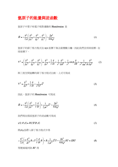 氢原子的能量与波函数-中正化生系-中正大学
