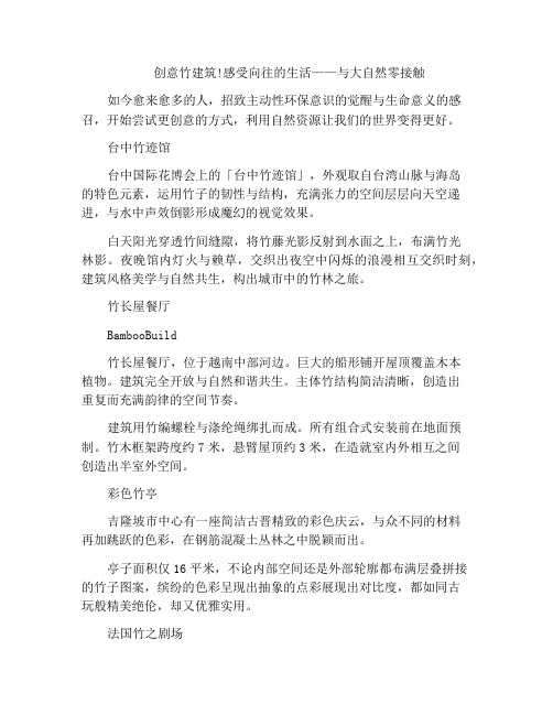 创意竹建筑!感受向往的生活——与大自然零接触