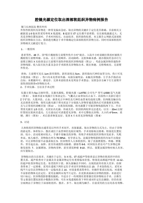 腔镜光源定位取出深部软组织异物病例报告