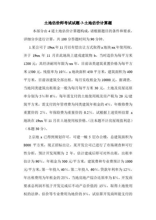 土地估价师考试试题-3-土地估价计算题